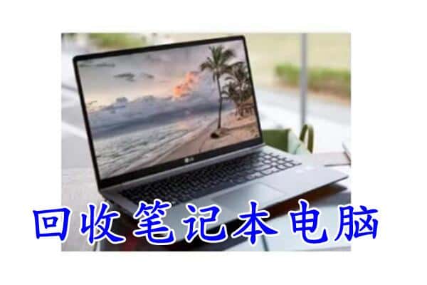 盐山县回收电脑