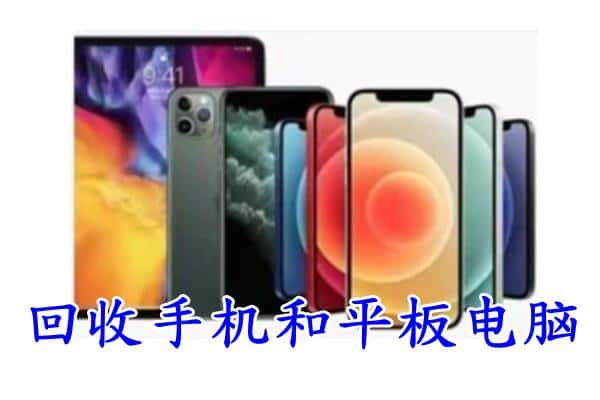 盐山县回收手机